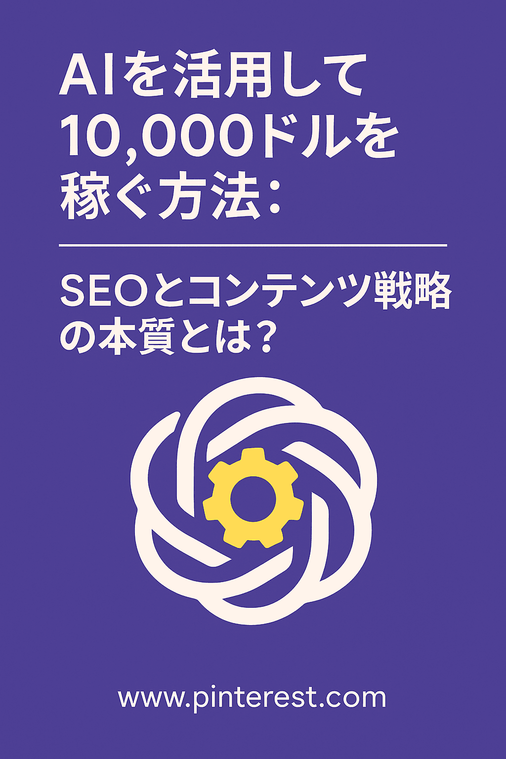 AIを活用して1万ドルを稼ぐ方法：SEOとコンテンツ戦略の本質とは？